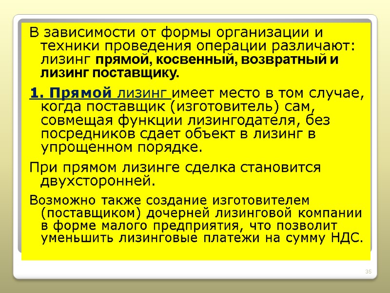 В зависимости от формы организации и техники проведения операции различают: лизинг прямой, косвенный, возвратный
